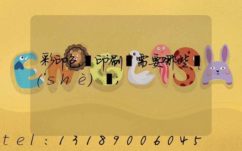 彩印包裝印刷廠需要哪些設(shè)備
