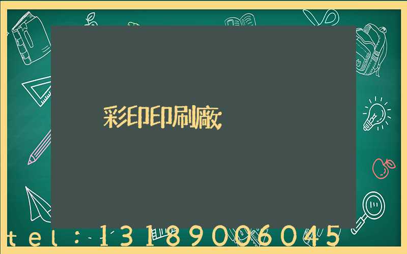 彩印印刷廠
