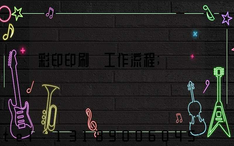 彩印印刷廠工作流程
