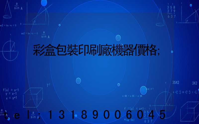 彩盒包裝印刷廠機器價格