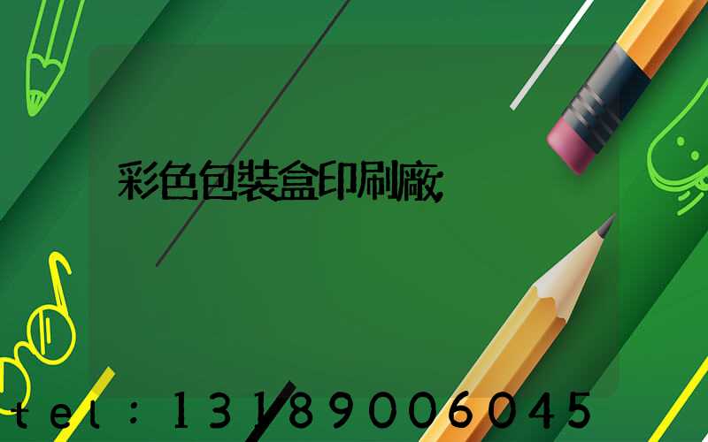 彩色包裝盒印刷廠