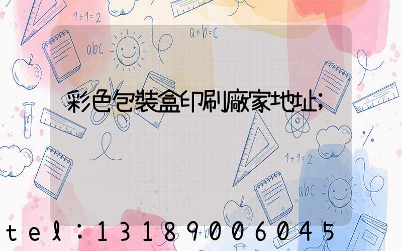 彩色包裝盒印刷廠家地址