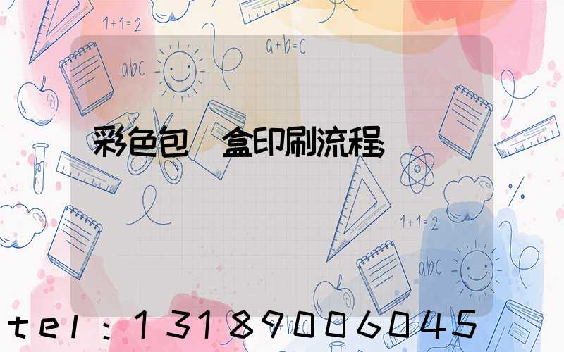彩色包裝盒印刷流程