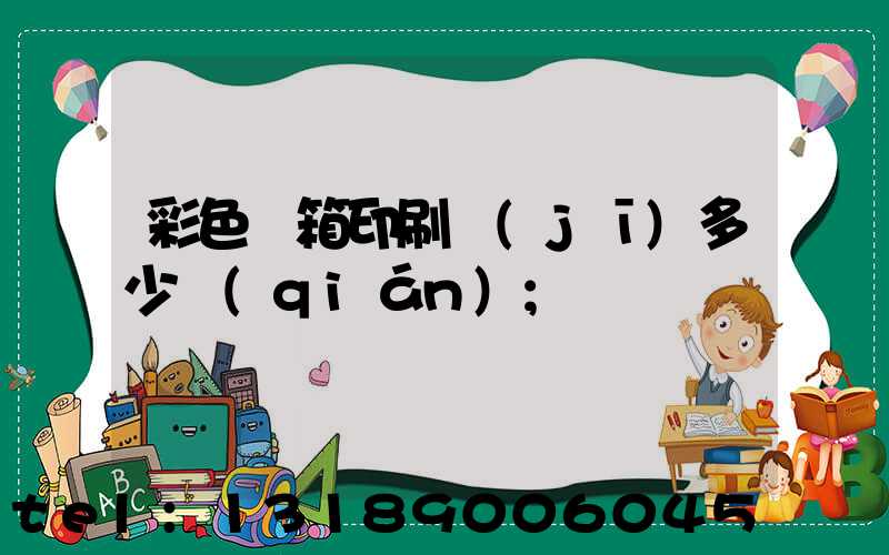 彩色紙箱印刷機(jī)多少錢(qián)