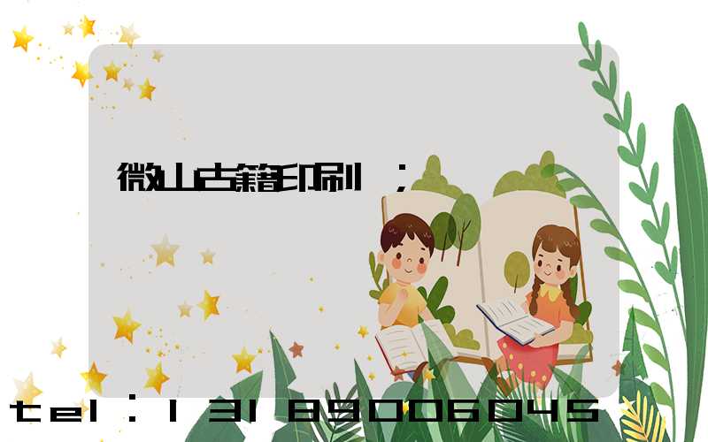 微山古籍印刷廠