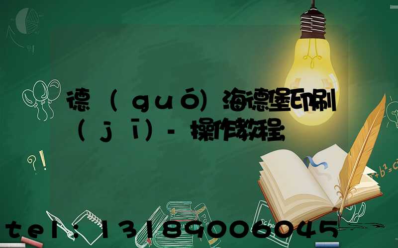 德國(guó)海德堡印刷機(jī)-操作教程