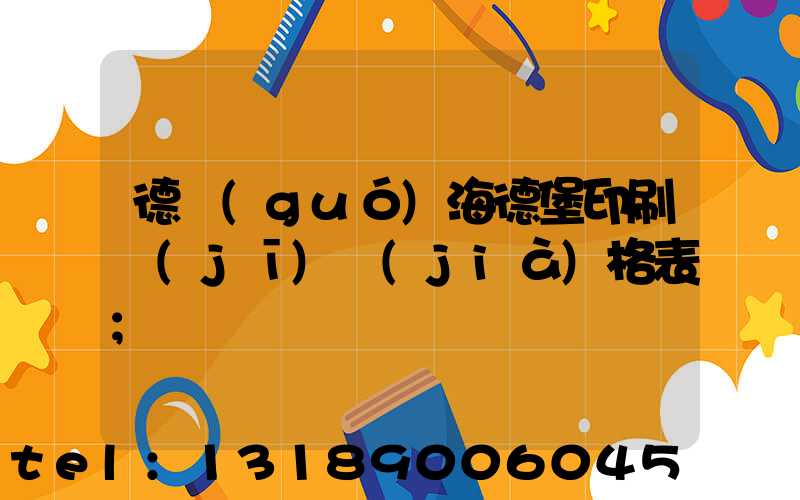 德國(guó)海德堡印刷機(jī)價(jià)格表