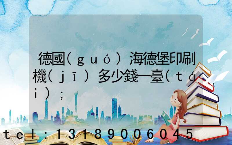 德國(guó)海德堡印刷機(jī)多少錢一臺(tái)