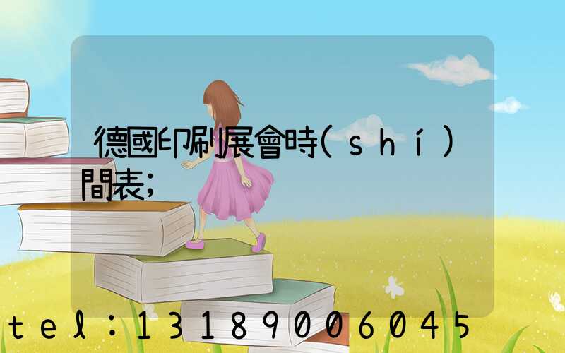 德國印刷展會時(shí)間表