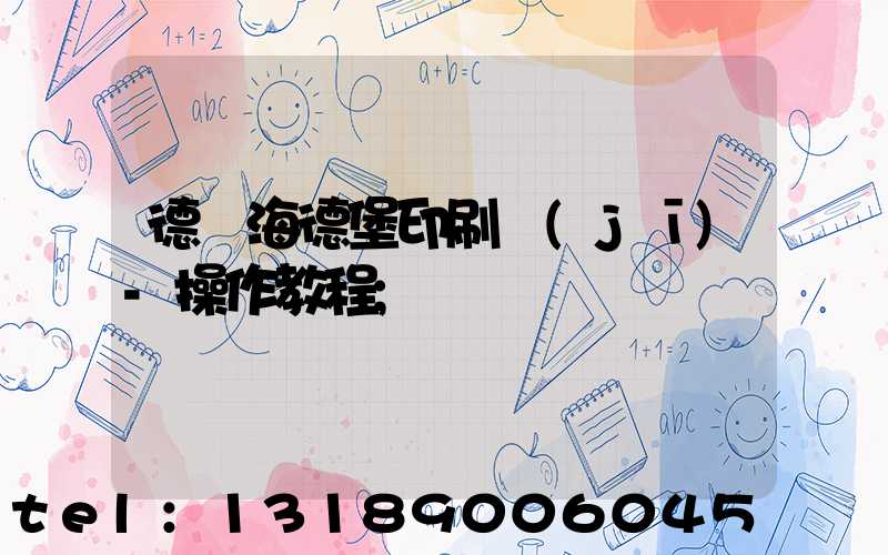 德國海德堡印刷機(jī)-操作教程