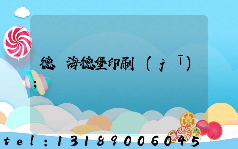 德國海德堡印刷機(jī)
