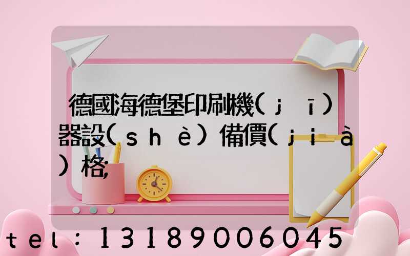 德國海德堡印刷機(jī)器設(shè)備價(jià)格
