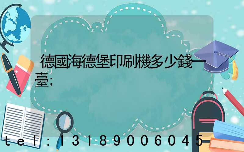 德國海德堡印刷機多少錢一臺