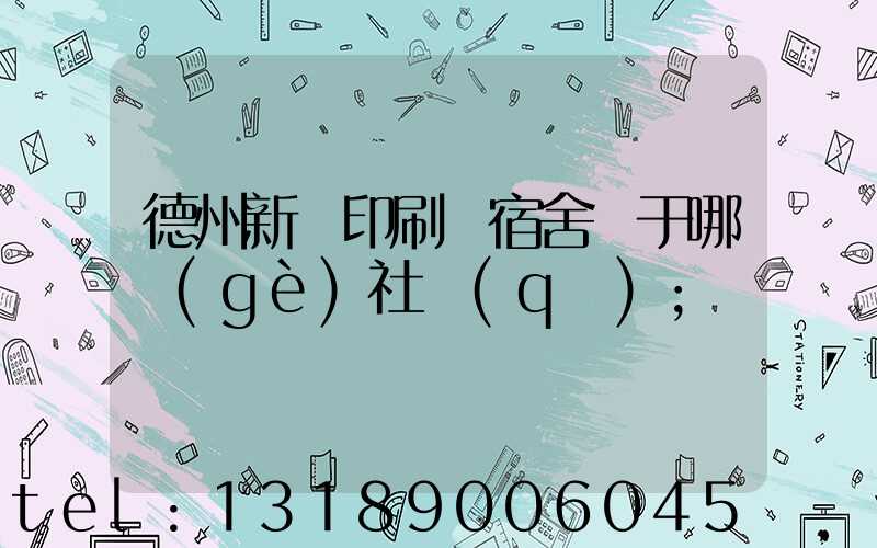 德州新華印刷廠宿舍屬于哪個(gè)社區(qū)