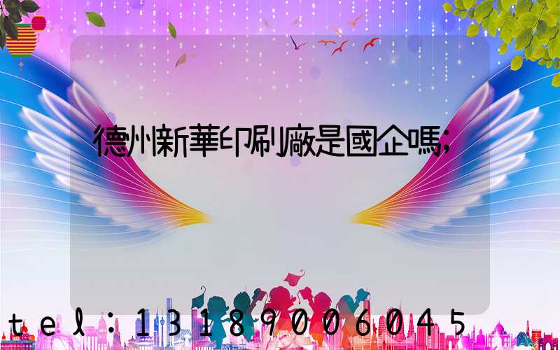 德州新華印刷廠是國企嗎