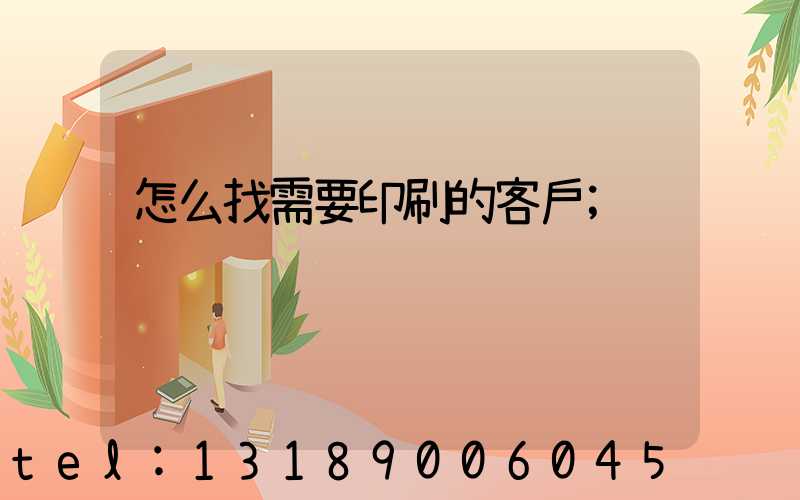 怎么找需要印刷的客戶