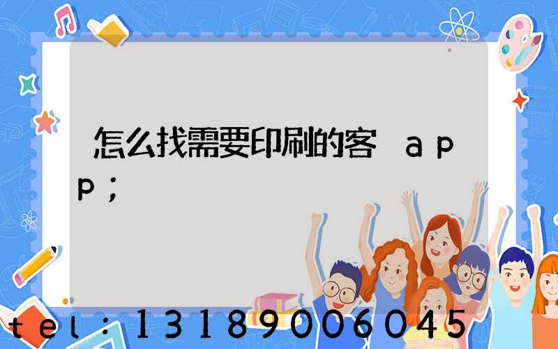 怎么找需要印刷的客戶app
