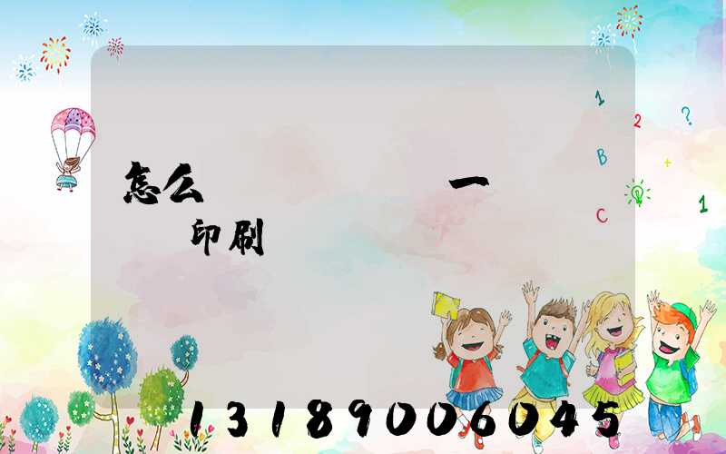 怎么開(kāi)一個(gè)印刷廠