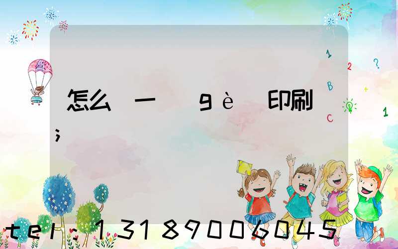 怎么開一個(gè)印刷廠