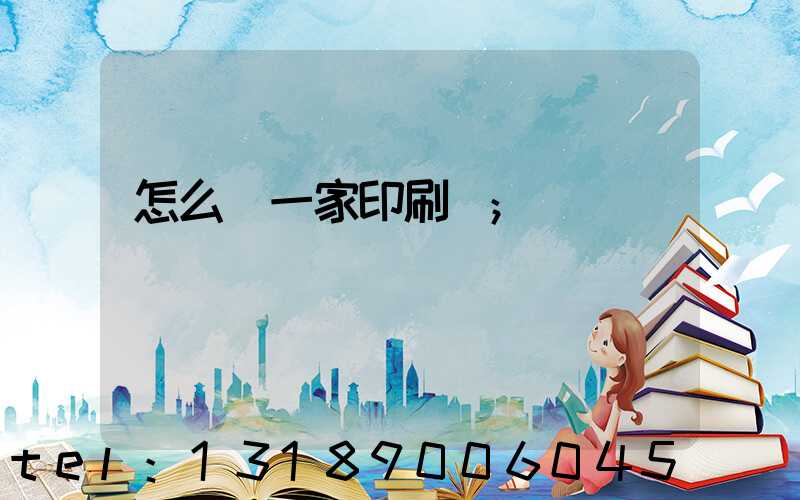 怎么開一家印刷廠