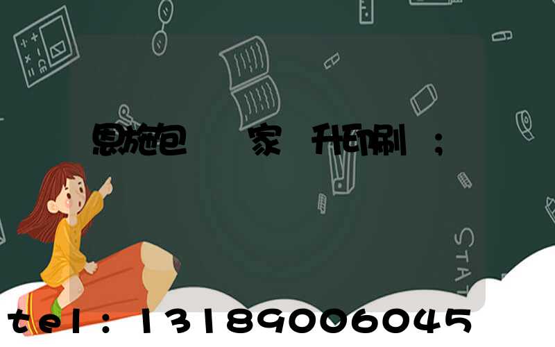 恩施包裝廠家輝升印刷廠
