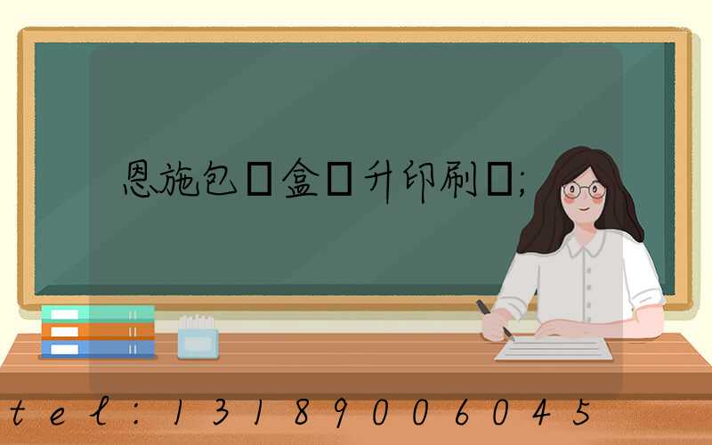 恩施包裝盒輝升印刷廠