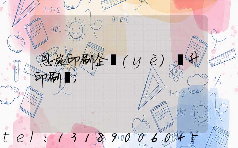 恩施印刷企業(yè)輝升印刷廠