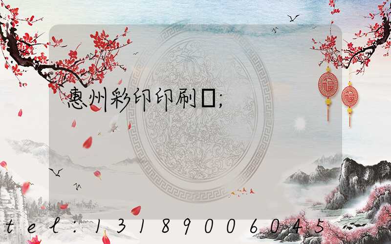惠州彩印印刷廠