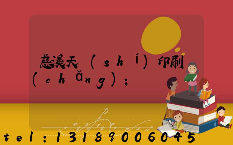 慈溪天時(shí)印刷廠(chǎng)