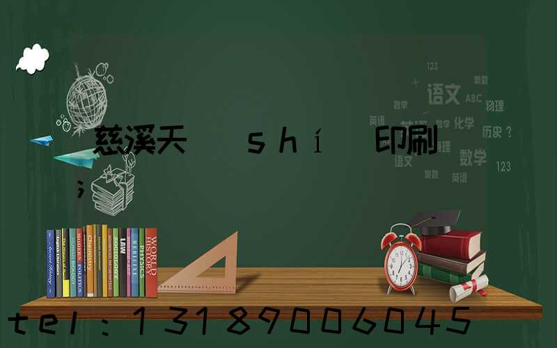 慈溪天時(shí)印刷廠
