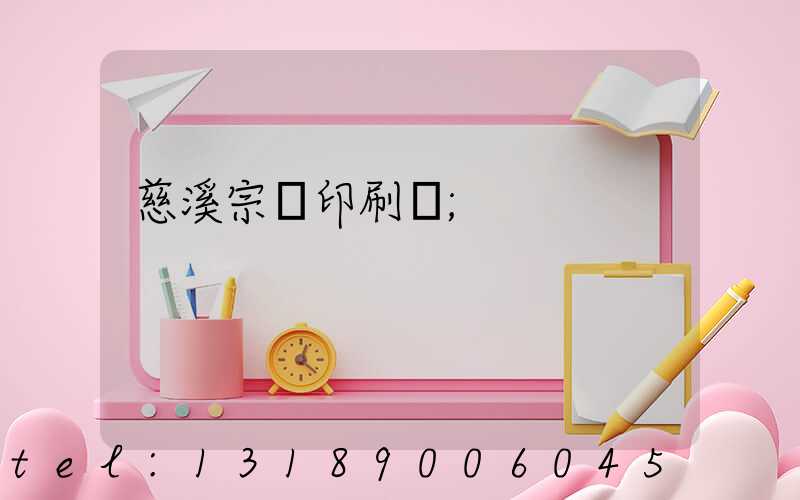 慈溪宗漢印刷廠
