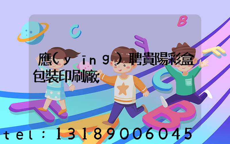 應(yīng)聘貴陽彩盒包裝印刷廠