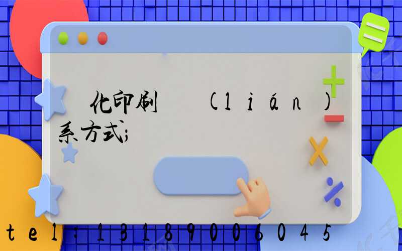 懷化印刷廠聯(lián)系方式