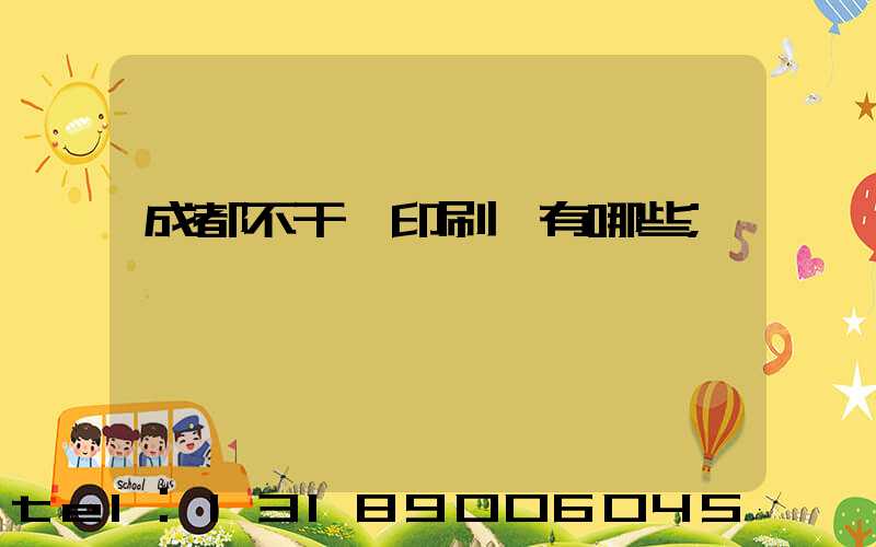 成都不干膠印刷廠有哪些