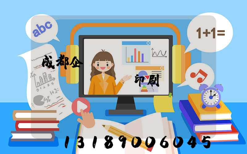 成都企業(yè)畫(huà)冊(cè)印刷設(shè)計(jì)