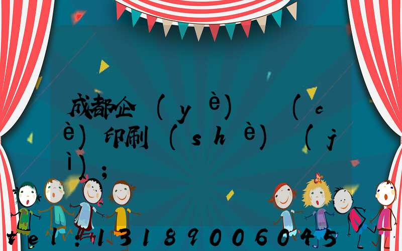 成都企業(yè)畫冊(cè)印刷設(shè)計(jì)