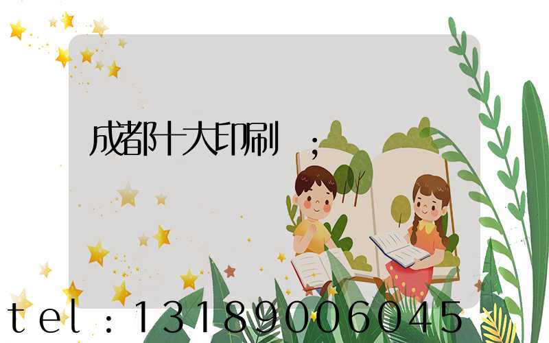 成都十大印刷廠