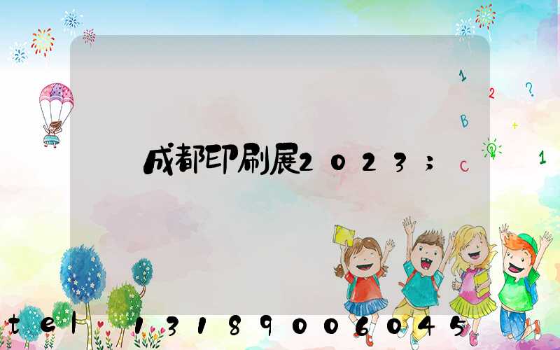 成都印刷展2023