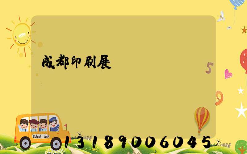 成都印刷展時(shí)間