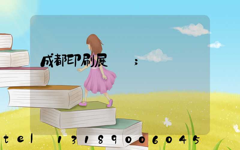 成都印刷展時間