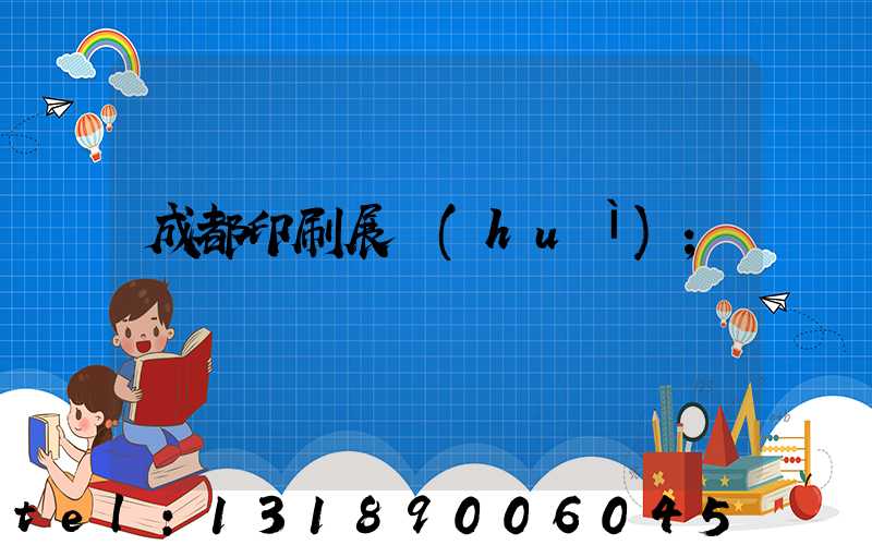 成都印刷展會(huì)