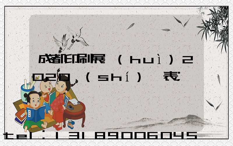 成都印刷展會(huì)2020時(shí)間表