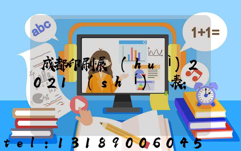 成都印刷展會(huì)2021時(shí)間表
