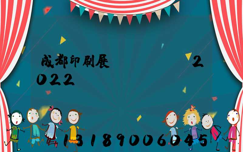 成都印刷展會(huì)2022