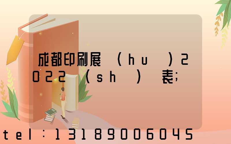 成都印刷展會(huì)2022時(shí)間表