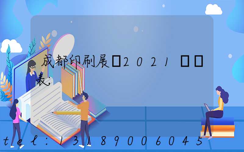 成都印刷展會2021時間表