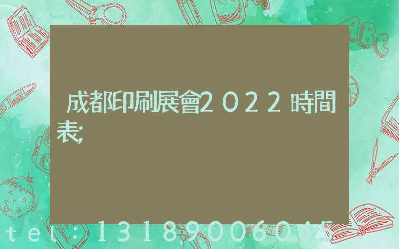 成都印刷展會2022時間表