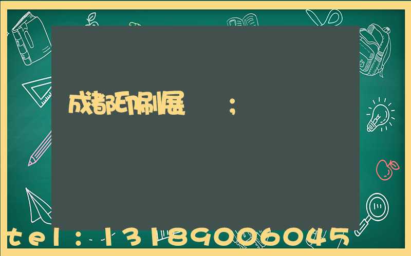 成都印刷展覽會