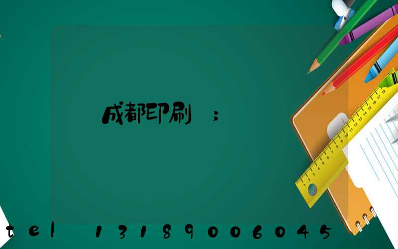 成都印刷廠