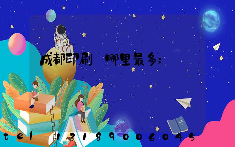 成都印刷廠哪里最多